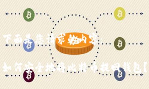 下面是您请求的内容：

如何安全地将比特币提回钱包？