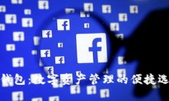 TP钱包：数字资产管理的便捷选择