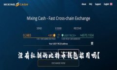 没有私钥的比特币钱包能用吗？