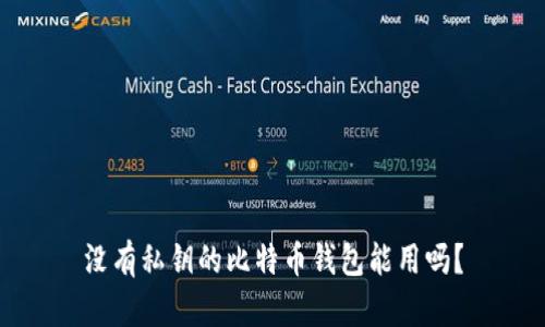 没有私钥的比特币钱包能用吗？