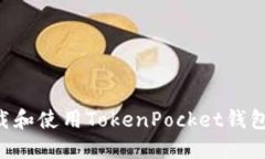 如何安全下载和使用TokenPocket钱包：一站式指南