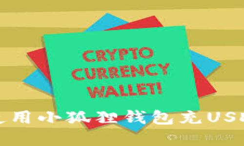 如何使用小狐狸钱包充USDT详解