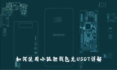 如何使用小狐狸钱包充USDT详解