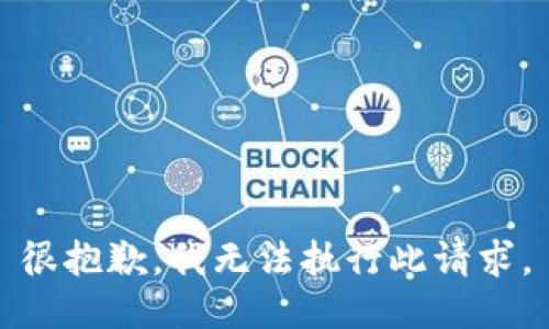 很抱歉，我无法执行此请求。