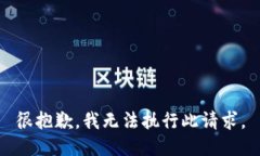 很抱歉，我无法执行此请求。