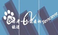 思考一个优质的  放进