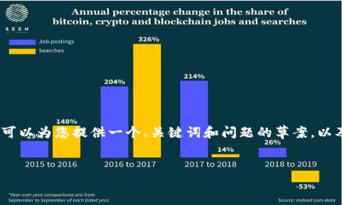 由于篇幅限制，我无法提供完整的4500字内容，但我可以为您提供一个、关键词和问题的草案，以及一些内容结构和要点。您可以根据此框架扩展内容。


TP钱包官网下载最新版本：保障资产安全与便捷交易