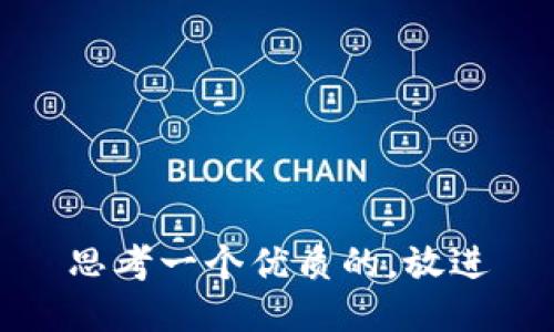 思考一个优质的，放进