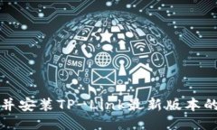 获取并安装TP-Link最新版本的指南