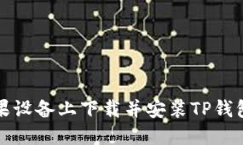 如何在苹果设备上下载并安装TP钱包最新版本