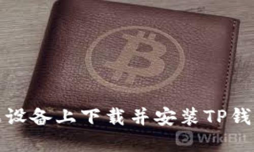 如何在苹果设备上下载并安装TP钱包最新版本