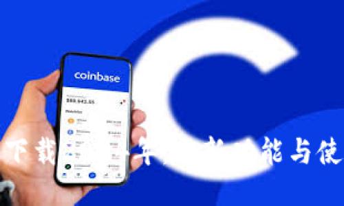 : TP钱包最新版本下载2024年：全新功能与使用体验的全面提升