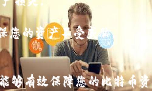 
比特币转账：从交易所到个人钱包的完整指南

关键词
比特币, 钱包, 转账

引言
比特币自2009年问世以来，作为一种新兴的数字货币，受到了越来越多人的关注与追捧。比特币可以用于各种交易，从在线购物到投资，甚至转账至个人钱包。很多人对于如何将比特币从交易所转移到个人钱包这一过程感到困惑。本指南将详细解析这一过程，包括相关的功能、策略和注意事项，帮助您更好地理解比特币转账过程。

比特币及其钱包的基本概念
在深入探讨比特币的转账过程之前，首先要了解比特币是什么以及什么是比特币钱包。比特币是一种去中心化的数字货币，依赖区块链技术进行交易记录。比特币钱包则是我们存储和管理比特币的工具，包括软件钱包和硬件钱包等多种形式。每个钱包都有一个唯一的地址，用于接收和发送比特币。

为什么要将比特币转移到个人钱包
许多人选择将比特币从交易所转移到个人钱包，主要是出于安全性和控制权的考虑。在交易所，虽然操作方便，但一旦发生黑客攻击，用户的资产可能面临风险。而个人钱包则让用户拥有更高的控制权，防止资产被盗取。此外，将比特币存储在个人钱包中，用户可以更灵活地管理和使用资产，例如随时进行交易与投资。

如何将比特币转账至个人钱包
转账过程主要包括几个步骤：
ol
listrong选择钱包：/strong选择适合您的比特币钱包，主要分为热钱包和冷钱包，前者在网络上，方便快捷；后者离线存储，更加安全。/li
listrong获取钱包地址：/strong每个钱包都有一个唯一的地址，您需要在钱包中找到此地址。这通常是一个长字符串，确保不要复制错误。/li
listrong登录交易所：/strong登录您购买比特币的交易所账户，找到“提现”或“转账”的选项。/li
listrong输入信息：/strong在转账页面中输入您个人钱包的地址以及要转账的比特币数量。请务必仔细核对钱包地址，任何错误都可能导致资产丢失。/li
listrong确认转账：/strong在完成所有输入后，确认转账请求，部分交易所可能需要您进行身份验证。/li
listrong等待到账：/strong转账完成后，您需要等待一定的时间以便交易确认，通常几分钟到几小时不等。/li
/ol

比特币转账的费用
在进行比特币转账时，您可能会遇到转账费用。这些费用由矿工费用和交易所费用两部分构成。矿工费用是用于激励矿工确认交易的费用，而交易所费用则由所选的交易所收取，具体费用依据所选交易所及市场情况而定。在转账过程中，选择适当的矿工费用可以有效提高交易处理速度。

比特币转账的时间
比特币转账的确认时间通常取决于网络拥堵情况以及您设定的矿工费用。一般来说，在网络较为繁忙的时候，确认时间可能会更长，因此建议用户在进行转账时关注网络情况，适时调整矿工费用。

保证比特币转账安全性的注意事项
在进行比特币转账时，安全性至关重要。以下是一些建议以增强转账过程的安全性：
ul
li启用双因素认证：在交易所和个人钱包上启用双因素认证，以增加一层安全保障。/li
li定期备份钱包：确保您经常备份钱包信息，避免数据丢失。/li
li小额转账测试：在进行大额转账前，先进行小额测试转账，以确保一切正常。/li
li谨慎对待网络：避免在公共网络下进行比特币交易，以降低风险。/li
/ul

常见问题解答

问题1：如何选择合适的比特币钱包？
选择合适的比特币钱包是保障您的数字资产安全的重要一步。首先，您需要了解不同类型钱包的优缺点。热钱包（如移动应用和桌面钱包）使用便捷，适合频繁交易，但相对便于黑客攻击。冷钱包（如硬件钱包和纸钱包）则通过离线存储提供更高的安全性，适合长期保管比特币。

其次，根据您的使用需求选择相应的钱包。例如，如果您主要进行小额频繁交易，那么热钱包可能更符合您的需求。若您计划长期持有大量比特币，冷钱包则是更理想的选择。同时要考虑钱包的用户界面、易用性和客服支持等因素，确保您在操作时的便捷与舒适。

最后，查看钱包的举报记录和用户评价，确保选择的产品受到广泛认可和信赖，避免使用不知名的钱包，因为其安全性和稳定性可能存在隐患。

问题2：转账失败的原因及解决方法
比特币转账过程中，若发生转账失败，可能的原因有很多。首先，检查您输入的钱包地址是否正确，若地址有误，受款方无论如何也无法接收到比特币。务必在每次操作前仔细核对地址。

其次，网络拥堵可能也是造成转账失败的原因之一。在高峰期，交易处理速度可能大幅下降，导致转账未能及时确认。此时，您可以选择在转账时增大矿工费用，提高交易处理优先级，尽快确认转账。

最后，某些交易所或钱包可能会因技术问题导致转账失败。此时，您可以尝试重新发起转账，或者直接联系技术支持以获取帮助。他们可以提供有关此问题的详细信息，并帮助您解决难题。

问题3：比特币转账后如何确认到账？
在完成比特币转账后，您需要确认转账是否完成。通常，确认方式有两种：直接在钱包中查看和使用区块链浏览器。借助钱包，您可以查看到交易历史和状态，确认交易是否成功。

另一种方式是使用区块链浏览器（如Blockchain.com等），输入交易哈希（TXID），查看交易的确认状态。该网站会提供交易的详细信息，包括转账状态、确认次数等，确保交易已被区块链确认。

一般情况下，6次确认即意味着交易安全无误。但在实际操作中，您也要根据使用场景进行判断，必要时可主动联系对方以确保交易的成功。

问题4：比特币的转账速度如何影响交易？
比特币的转账速度直接影响着交易的效率和可靠性。比特币网络拥堵时，交易确认时间会延长。通常情况下，确认时间应在30分钟以内，但在高峰时段，可能会增加到数小时甚至更长。

因此，在进行交易时，如果您希望快速到账，可以适当提高矿工费用，以此来增加交易的优先级。这样，矿工会优先处理您的交易，从而加快到账速度。若是较为紧急的事务，考虑将交易金额拆分，分批转账也可能是一个实现快速到账的策略。

同时，转账速度也关乎商家或对方的交易体验。如果交易过程缓慢，可能会影响双方的信任度及后续业务，因此确认转账时间，选择合适的时机，确保顺利完成交易显得尤为重要。

问题5：怎样保护我的比特币资产安全？
保护比特币资产的安全至关重要。首先，使用强密码，并定期更换，同时确保不同平台使用不同的密码，从而降低资产风险。此外，启用双因素认证能为您的账户增加额外的防护措施，防止未经授权的访问。

其次，建议使用硬件钱包存储大额比特币，它们脱离网络空间，极大降低被盗的风险。确保备份您的私钥和种子短语，避免数据丢失或钱包故障造成的资产损失。

注意不要随意点击陌生的链接或下载未知来源的软件，避免遭遇网络钓鱼或恶意软件攻击。定期检查账户的活动记录，一旦发现异常立即进行处理，确保您的资产不受威胁。

总结
在比特币的转账过程中，通过了解有关钱包、转账步骤、费用、时间及安全性的知识，可以大大提升用户体验与安全性。这不仅能帮助您顺利完成交易，也能够有效保障您的比特币资产安全。希望本指南能够帮助到您，并引导您在比特币的世界中畅游自如，充分体验这种新型数字货币所带来的机遇与乐趣。