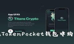  如何在TokenPocket钱包中购买猪币？