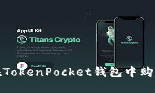  如何在TokenPocket钱包中购买猪币？