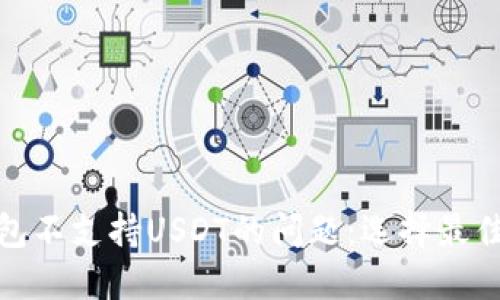 : 解决钱包不支持USDT的问题：选择最佳方案指南