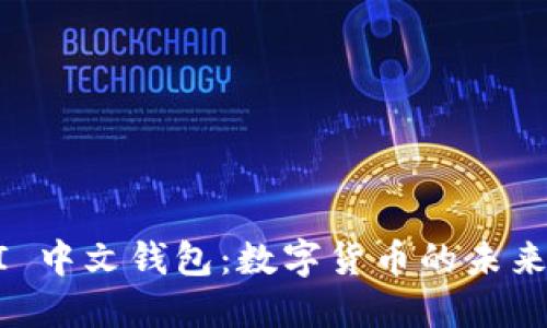 探索 UNI 中文钱包：数字货币的未来与安全性