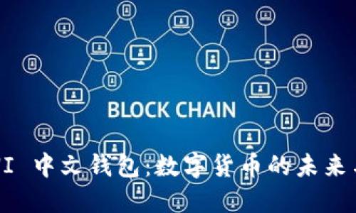 探索 UNI 中文钱包：数字货币的未来与安全性