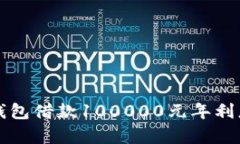 : OP钱包借款100000元年利息解析