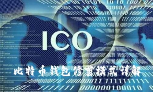 比特币钱包修剪模式详解