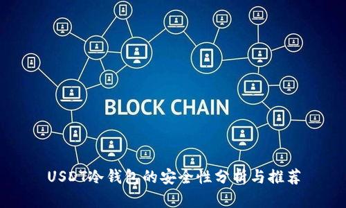 USDT冷钱包的安全性分析与推荐