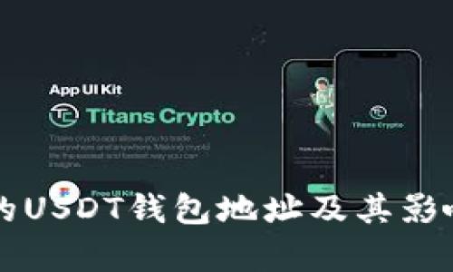 冻结的USDT钱包地址及其影响分析