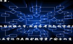 解决比特币钱包无法连接网络的问题比特币钱包