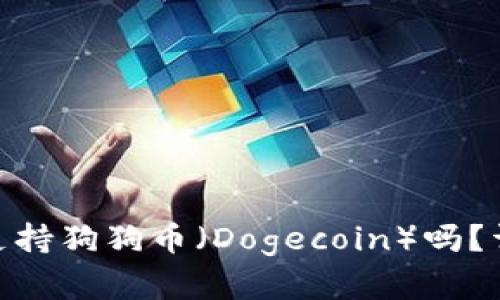 imToken钱包支持狗狗币（Dogecoin）吗？详解与使用指南