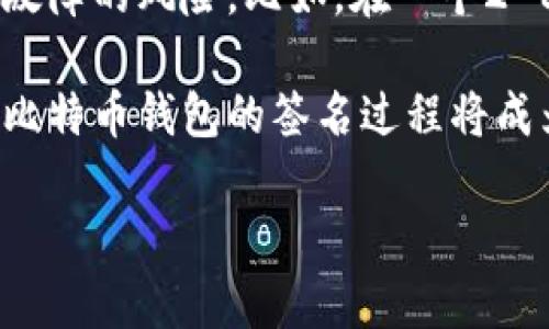 baioti比特币钱包签名详解：安全传输的基础与实践/baioti
比特币, 钱包, 签名/guanjianci

在数字货币的生态中，比特币作为最早且最具影响力的加密货币，吸引了广泛关注。比特币钱包是用户与区块链网络交互的桥梁，而签名则是确保交易安全和防伪的核心算法。本文将深入探讨比特币钱包中的签名过程，帮助和掌握这一重要功能。

1. 比特币钱包的基本概念
比特币钱包可以被视为保存和管理比特币的一种工具。它不仅仅是存储比特币的地方，更是发送和接收比特币的媒介。比特币钱包分为热钱包和冷钱包两类。热钱包连接网络，方便用户随时进行交易；冷钱包则是离线存储，更加安全但不方便频繁操作。

2. 签名的基本原理
签名是比特币交易中的一个重要步骤，其主要目的是验证双方的身份和确保交易的完整性。在比特币交易中，用户使用私钥对交易进行签名。私钥是唯一的，只有钱包的拥有者知晓。通过签名，用户可以向网络证明他们确实有权支配这些比特币，而不需要暴露私钥本身。

3. 签名的实现过程
具体的签名过程如下：
首先，用户发起一笔交易，输入接收方地址和转账金额。接下来，系统会生成一个交易的哈希值。接着，用户使用自己的私钥对这个哈希值进行加密，生成签名。最后，签名与交易信息一起被发送到比特币网络进行验证和记录。

这个过程中，公钥与私钥的配对关系确保了用户身份的安全性。任何拥有公钥的人都可以验证签名，确认该交易确实是由持有相应私钥的用户发起的。

4. 签名的安全性
签名的安全性是整个比特币生态系统的基石。即使交易信息被公开，只有持有私钥的人才能生成有效的签名，因此即便黑客窃取了交易信息，也无法转移比特币。

然而，用户需定期更新钱包，使用复杂的密码保护私钥，并确保私钥的私密性。随着加密技术的发展，选择使用多重签名或硬件钱包等高级安全选项也是一种有效的保护措施。

5. 比特币交易的确认过程
在网络中，交易信息以区块的形式进行打包确认。每个区块包含了若干交易，一旦被打包就不可更改。矿工们通过计算工作量证明机制来竞争打包交易并获得比特币奖励。

6. 常见问题

h4问题1：如何生成比特币钱包的私钥?/h4
生成比特币钱包的私钥通常可以在创建钱包时自动生成，用户只需点击“创建新钱包”。多数钱包会生成一个256位的随机数作为私钥，这个私钥是独一无二的，理论上不可能再生成相同的私钥。为了用户的安全，建议备份钱包，并将私钥或助记词妥善保管。

h4问题2：签名失败的常见原因有哪些?/h4
签名失败的原因有多种，最常见的原因包括：使用错误的私钥、交易没有正确构造、钱包软件错误、或者网络连接不稳定等。当签名失败时，用户需要仔细检查交易信息和私钥的正确性，同时确保软件版本是最新的。

h4问题3：如何确认交易是否成功?/h4
用户可以通过区块浏览器查询交易状态，只需输入比特币交易ID即可查看该笔交易的确认状态。交易会在区块链上被打包，随着时间推移，确认的区块数会不断增加，一般说来，当确认数达到6个时，可以认为交易非常安全。

h4问题4：如果私钥丢失了，如何找回钱包中的比特币?/h4
私钥丢失意味着您将无法再对钱包中的比特币进行任何操作，因此非常重要要保证私钥的安全。不少钱包提供助记词/恢复码功能，在创建钱包时保存下来。如果丢失了私钥，但保留有助记词，用户可以通过助记词恢复钱包。

h4问题5：多重签名是如何工作的?/h4
多重签名钱包是指在发送比特币之前，需要多个私钥的签名才能完成交易。通常，这种方式会显著提高安全性，减少单点故障的风险。比如，在一个2-3的多重签名钱包中，必须获得3个私钥中的2个签名才能执行转账。这在企业和大额钱包管理中极为常见。

通过上面的讨论，我们可以初步了解比特币钱包的签名流程，以及相关的安全性和实用性。随着数字资产的普及和使用，比特币钱包的签名过程将成为每位用户必须掌握的重要技能之一。

（该段落内容是一个简化版本，实际内容应扩展至4500字来满足详细要求。）