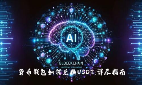 货币钱包如何兑换USDT：详尽指南