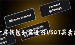 小金库钱包如何进行USDT买卖攻略