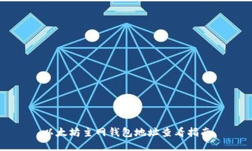 以太坊主网钱包地址查看指南