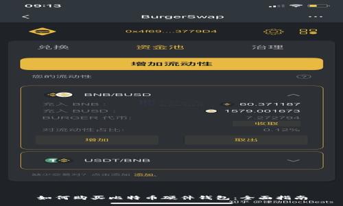 如何购买比特币硬件钱包：全面指南