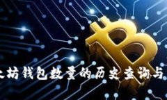 以太坊钱包数量的历史查询与分析