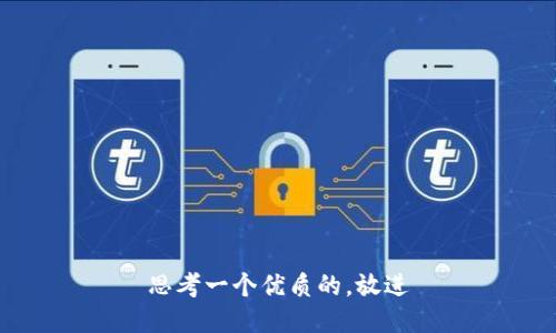 思考一个优质的，放进