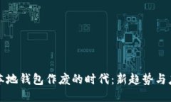 比特币本地钱包作废的时代：新趋势与应对策略