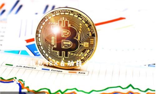 波点钱包TRX自动转为ATT的全面解析

波点钱包TRX自动转为ATT的机制分析