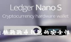 深入探讨电脑狗狗币钱包的安全性与使用技巧