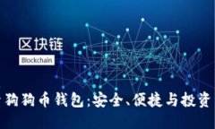 优质探索狗狗币钱包：安全、便捷与投资策略