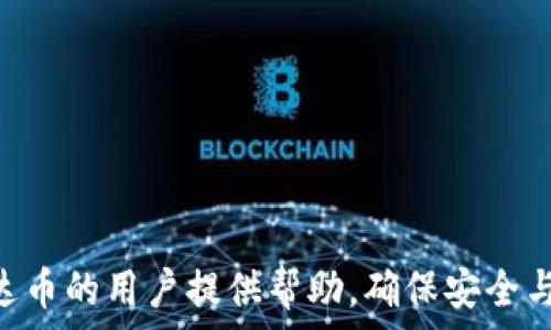   
  泰达币钱包苹果版下载全攻略——安全与便捷的选择 / 

关键词：  
 guanjianci 泰达币, 钱包, 苹果下载 /guanjianci 

---

## 泰达币钱包苹果版下载全攻略——安全与便捷的选择

随着区块链技术的发展，虚拟货币逐渐走入人们的生活中，尤其是泰达币（USDT）作为最具代表性的稳定币之一，因其与美元1:1的锚定关系，被广泛应用于交易和投资。而为了更好地管理和存储泰达币，选择一个安全可靠的钱包显得尤为重要。本文将详细介绍泰达币钱包的特点、下载方法、安全性、使用指南及其在日常生活中的应用，帮助用户更好地理解和使用泰达币。

### 泰达币钱包的基本特点

泰达币钱包是为存储、管理和交易泰达币而设计的数字钱包，具有以下多个基本特点：

1. **多种存储模式**  
泰达币钱包支持多种存储模式，用户可以选择热钱包或冷钱包。热钱包方便快速交易，而冷钱包则提供更高的安全性。

2. **安全性高**  
优质的泰达币钱包通常会采用多重加密技术，确保用户的资产安全。同时还支持两步验证等保护机制，防止账户被盗。

3. **用户友好界面**  
许多泰达币钱包都设计了友好的用户界面，支持多语言，方便用户快速上手和使用，使得即使是新手也可以轻松操作。

4. **多币种支持**  
除了泰达币，许多钱包还支持其他类型的数字货币，使用户不必频繁下载不同的应用程序。

### 怎么下载泰达币钱包苹果版

若要在iPhone上下载泰达币钱包，可以通过以下步骤进行操作：

1. **打开App Store**  
在您的iPhone上找到并点击App Store图标，进入应用商店。

2. **搜索泰达币钱包**  
在App Store的搜索栏中输入“泰达币钱包”或“USDT Wallet”，您可以看到多个相关钱包应用。

3. **选择合适的应用**  
根据用户评价和下载量，选择一个合适的泰达币钱包应用。推荐阅读其他用户的评论与评分，以获取更全面的信息。

4. **点击下载**  
找到合适的应用后，点击“获取”按钮进行下载。如果要求输入您的Apple ID密码或指纹/面部识别，请输入以确认下载。

5. **安装完成后打开应用**  
下载完成后，应用会自动安装在您的手机上。点击应用图标即可开始使用。

### 泰达币钱包的安全性分析

在虚拟货币不断增长的市场中，交易安全至关重要。交易所被黑客攻击的事件时有发生，因此选择安全性高的钱包至关重要。

1. **私钥管理**  
优质的钱包会将用户的私钥严格保存在手机本地，而不是存储在云端。这样就避免了黑客攻击的风险。

2. **加密机制**  
许多优秀的钱包会使用端到端加密技术来保护数据，包括用户账户信息、交易记录等。这种加密方式大大提高了数据被窃取的难度。

3. **定期更新**  
高质量的泰达币钱包会定期进行软件更新，修补已知漏洞，提升安全防护能力。确保用户始终可以享受到最新的安全技术。

4. **客服支持**  
在遇到问题时，可以通过钱包内置的客服系统获取帮助，解决用户的疑问和问题。

### 如何使用泰达币钱包进行交易

在掌握了泰达币钱包的基本操作后，用户可以开始进行各种交易。以下是使用泰达币钱包进行交易的步骤：

1. **注册新账户**  
使用电子邮件或手机号注册一个新账户，并根据要求设置安全密码。

2. **充值泰达币**  
通过交易所或其他用户获取泰达币并转入您的钱包地址。请确保输入地址正确无误，以免造成资产损失。

3. **发起交易**  
在钱包界面中找到发送功能，输入接收方的地址和发送数量，确认无误后点击发送。钱包会自动计算交易手续费，确保您有足够的余额。

4. **查看交易状态**  
发送完成后，您可以在钱包中查看交易记录，确认交易是否已经到达接收方。

5. **提现到银行账户**  
如果您希望将泰达币兑换成法币，可以通过一些支持提现交易所将USDT兑换为现金，并提现到您的银行账户中。

### 泰达币钱包在日常生活中的应用

随着泰达币的逐渐普及，它在日常生活中的应用也越来越广泛：

1. **在线购物**  
越来越多的电商平台和实体商店接受泰达币作为支付方式，用户可以使用USDT直接购买商品。

2. **跨境转账**  
泰达币的交易不仅快速而且手续费相对较低，适合用于跨国转账，尤其对留学生或海外工作者而言，方便安全。

3. **投资理财**  
用户可以通过泰达币钱包参与区块链投资，例如链上金融产品、去中心化交易所（DEX）等。

4. **交易对冲**  
在传统市场不稳定时，用户可以将投资转为泰达币以对冲风险，保障资产的稳定性。

5. **日常支付**  
部分雇主已经开始尝试使用泰达币支付工资，尤其在数字经济较为发达的地区，成为一种新型支付形式。

---

## 常见问题解答

### 问题一：泰达币钱包安全吗？

#### 安全性概述

在选择使用泰达币钱包时，用户最关心的无疑是安全性。安全性不仅是影响用户体验的重要因素，更是保护用户资产的关键。市面上的泰达币钱包主要分为热钱包和冷钱包两大类：

1. **热钱包**  
热钱包连接互联网，便于快速交易，但由于其在线状态，存在被攻击的风险。优质的热钱包会使用多重安全机制，例如私钥加密、两步验证等，以尽量降低风险。

2. **冷钱包**  
冷钱包则完全离线，用于更长期的大额存储，安全性较高。用户可选择硬件钱包，如Ledger、Trezor等进行存储。

#### 选择钱包的具体标准

为了确保使用的泰达币钱包的安全性，用户可以参考以下标准：

- **技术背景**：选择有良好口碑和透明背景的钱包，例如成立较早、用户基数大或者在业界有较高知名度的钱包。
- **加密技术**：查看钱包是否支持先进的加密技术，私钥管理如何。
- **社区反馈**：在社交网络、社区等平台查看其他用户的反馈，考虑使用范围和人气。
- **客服支持**：是否有完善的客服服务，有助于快速解决用户在使用过程中遇到的问题。

### 问题二：泰达币钱包怎么恢复？

#### 恢复流程介绍

许多人在使用泰达币钱包时可能会遇到 Wallet 地址丢失或密码忘记等情况。大多数钱包都有提供恢复功能，允许用户通过备份恢复账户。具体流程如下：

1. **备份私钥或助记词**  
更新账户时，钱包通常会生成一组助记词，用户需保留好这一信息，作为账户恢复的凭证。

2. **重装或再次安装钱包**  
若应用因意外关闭或更新出现了Bug，可以重装该钱包应用。

3. **选择恢复功能**  
在登录界面选择“恢复钱包”或“导入账户”。根据不同钱包的提示，输入您备份的助记词或私钥。

4. **确认恢复**  
输入正确的信息后，系统会提示您确认恢复。确保语句无误后，确认进行恢复。

5. **更改密码**  
恢复账户后，建议用户第一时间更换安全密码，确保安全。

如果您没有备份私钥或助记词，那么恢复账户将变得几乎不可能，因此在进行任何操作之前都务必确保定期备份。

### 问题三：泰达币钱包的大小及性能怎样？

#### 大小与性能分析

泰达币钱包的应用大小和性能表现直接影响用户的使用体验。一般来说，Tether泰达币钱包的下载和安装发布版本保持在10MB-100MB之间，具体取决于开发商的技术实现和功能。

1. **性能测试**  
高效的钱包能够快速响应用户的操作，如发送、接收和查询余额等功能。此外，钱包的区块链同步速度也直接影响其性能，良好的钱包会进行数据同步，减少等待时间。

2. **平台适应性**  
泰达币钱包通常会具备较好的兼容性，能够在不同版本的iOS和Android设备上运行良好。用户在安装之前可以查看开发商对于系统版本的要求。

3. **多设备支持**  
一些钱包还支持多终端登录，用户可以在手机、平板、PC等设备上自由切换，且交易记录能够实时同步。

### 问题四：泰达币如何兑换成法币？

#### 兑换流程概述

兑换泰达币为法币的操作很简单，用户可以通过以下步骤完成兑换：

1. **选择合适的交易所**  
市场上有许多支持泰达币兑换的交易所，如Binance、Coinbase等。用户应选择信誉高、手续费合理的平台。

2. **注册账户并完成身份验证**  
在交易所注册账户，按照要求完成KYC身份认证，确保合规交易。

3. **将泰达币充入交易所账户**  
在钱包中发送泰达币到交易所提供的地址，确保地址正确，完成充值。

4. **选择交易对进行兑换**  
在交易所中选择目标法币，如美元、欧元等，进行交易。用户可选择市价单或限价单，进行买入或卖出。

5. **提现至银行卡**  
完成兑换后，用户可以选择提现至自己绑定的银行卡账户，确保提现信息的正确性。

### 问题五：泰达币使用时的注意事项有哪些？

#### 注意事项总结

虽然泰达币是一种相对安全的稳定币，但在使用过程中，仍有一些注意事项需用户谨记：

1. **请确保私钥安全**  
私钥是access钱包的唯一凭证，任何情况下都不要向他人透露。如不小心泄露，资产极可能遭到损失。

2. **及时更新钱包软件**  
钱包开发商会定期更新软件，修复漏洞，提升安全性。用户务必及时更新，确保使用最新版本。

3. **警惕钓鱼网站和恶意软件**  
在进行交易时，务必确认网站的真实性，避免点击不明链接。使用安全的网络环境，定期进行设备杀毒。

4. **不随便下载不明应用**  
不要轻信陌生人推荐的钱包或应用，以免下载恶意软件，造成资产损失。

5. **定期备份重要信息**  
每次操作完成后，务必要进行信息备份，包括私钥、助记词等，以备不时之需。

总结来说，泰达币钱包的使用需要遵循一定的安全原则和流程，掌握正确的操作方法才能保证用户的资产安全与操作便利。

---

以上内容详细介绍了泰达币钱包的各个方面，包括下载、安全性、使用方法与常见问题，帮助用户认真了解泰达币钱包及其应用。希望这个指南能够对目前或未来使用泰达币的用户提供帮助，确保安全与高效的交易体验。