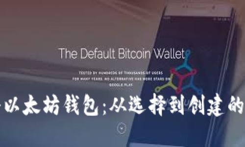 如何注册以太坊钱包：从选择到创建的全面指南