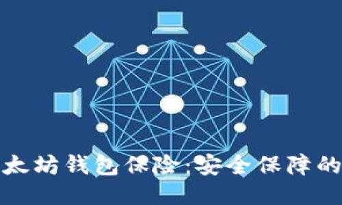 : 以太坊钱包保险:安全保障的未来