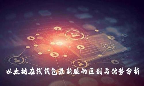 以太坊在线钱包最新版的区别与优势分析