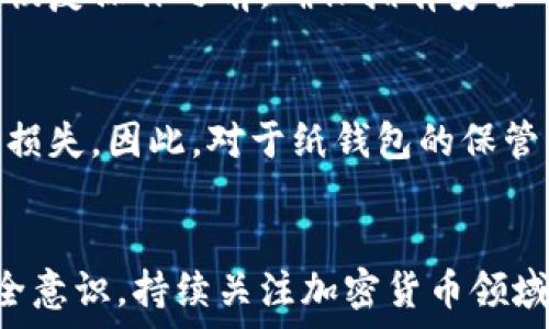   
  如何创建安全的比特币离线钱包/  

 guanjianci 比特币, 离线钱包, 安全存储/ guanjianci 

引言  
比特币（Bitcoin）作为一种去中心化的数字货币，近年来得到了广泛关注，其价值也大幅波动。为了安全地存储比特币，许多人选择创建离线钱包。离线钱包是指没有直接连接互联网的钱包，这使得它们在防止黑客攻击方面更加安全。本篇文章将详细介绍如何创建安全的比特币离线钱包，并分析相关的注意事项和最佳实践。

什么是比特币离线钱包？  
比特币离线钱包是用于存储比特币私钥和地址的一种方法，存储设备不会连接互联网，因此能够有效减少被黑客攻击的风险。离线钱包的安全性相较于在线钱包（如交易所钱包）更高，因为私钥不会暴露在网络上。  
离线钱包通常使用硬件钱包或纸钱包的形式。硬件钱包是专用于存储加密货币的设备，而纸钱包则是将私钥和比特币地址以纸张的形式打印出来。无论选择哪种方法，离线钱包都能在保障资金安全的前提下进行存储。

创建比特币离线钱包的步骤  
创建比特币离线钱包的过程相对简单，主要分为以下几个步骤：

h4步骤1：选择合适的工具/h4  
首先，你需要选择创建离线钱包的工具。目前市面上有多款可以离线生成比特币钱包的软件，例如Electrum、Bitcoin Core等。对于初学者来说，Electrum是一个较为友好的界面，适合快速上手。

h4步骤2：断开网络连接/h4  
在创建钱包前，务必确保电脑完全断开与互联网的连接。这是为了防止私钥在生成的过程中被第三方窃取。

h4步骤3：下载和安装工具/h4  
在一台已准备好的设备上下载并安装选定的离线钱包软件，一定要从官方网站下载，以防下载到恶意软件。

h4步骤4：生成新钱包/h4  
启动离线钱包软件，按需选择创建新钱包。在生成过程中，会创建一对公钥和私钥。同时，软件会提示你备份助记词，这是恢复钱包的重要信息，务必妥善保存。

h4步骤5：保存私钥/h4  
生成私钥后，将其安全地记录下来，可以将私钥写在纸上然后存放在安全的地方，或使用加密USB设备进行备份。

h4步骤6：导出公钥/h4  
最后，导出公钥并将其存储在安全的地方。公钥是你接收比特币的地址，可以分享给他人进行支付。

比特币离线钱包的安全性分析  
离线钱包相较于在线钱包具有明显的安全性优势。私钥在生成和存储过程中没有暴露在互联网上，降低了被黑客盗取的风险。然而，离线钱包并非毫无风险，用户仍需注意以下几点：

h4保管私钥/h4  
用户应该妥善保管私钥，纸钱包应放入防火、防水的保险箱或安全箱中，硬件钱包则应随身携带或存放于安全地点。如果私钥遗失，将无法找回相应的比特币。

h4定期更新/h4  
虽然钱包本身不连接互联网，定期更新钱包软件和固件仍然是维持安全的重要措施。黑客手段不断更新，确保使用最新版本的软件可以有效降低风险。

h4使用安全设备/h4  
在创建离线钱包时，确保使用无病毒的电脑，建议使用全新或安全性高的电脑来进行钱包的创建和备份。这能够进一步降低恶意软件的风险。

常见问题解答

h4问题1：离线钱包安全吗？/h4  
离线钱包被认为比在线钱包安全，因为它不直接连接互联网。但仍然存在一些潜在风险，比如私钥遗失或针对物理访问的攻击。用户需要对私钥的存储和管理负责，妥善保存，确保设备安全，定期检查计算机的安全性。

h4问题2：如何从离线钱包中提取比特币？/h4  
提取比特币的过程需要遵循特定的步骤。首先需要将私钥导入到一个在线钱包中，或者使用手机等设备生成交易。注意确保奖金的数量与类型正确，同时有助于了解比特币的网络费用问题。在提交交易之前，一定要确认所有信息无误后再进行确认。

h4问题3：离线钱包可以存储其他加密货币吗？/h4  
离线钱包的设计通常针对特定的加密货币。虽然有些离线钱包支持多种货币，但大多数用户会选择创建专门用于一种加密货币的钱包。在选择离线钱包时，应确保其支持你想要存储的加密货币，并遵循相应的创建步骤和安全措施。

h4问题4：如何恢复离线钱包？/h4  
恢复离线钱包的过程相对简单。通常需要助记词或私钥，以便重新创建钱包。不同的钱包可能有不同的恢复界面，用户需要遵循相应的指引。在进行恢复操作之前，确保拥有安全的网络连接，并避免公开任何敏感信息。

h4问题5：纸钱包的优缺点是什么？/h4  
纸钱包是安全，但也有缺点。优点是其物理形式不容易受到网络攻击，用户可掌握其私钥。缺点则是物理损坏、遗失或被他人获取可能导致比特币的损失。因此，对于纸钱包的保管，务必保持谨慎，建议制作多个备份，并使用防水、防火的材料保护纸钱包。

结论  
创建比特币离线钱包是保护数字资产的重要手段。无论是硬件钱包还是纸钱包，合理使用和妥善管理都能有效降低风险。同时，用户应时刻保持安全意识，持续关注加密货币领域的变化与风险，确保资产的长期安全。