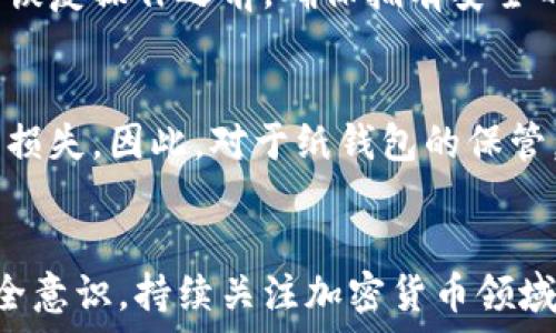   
  如何创建安全的比特币离线钱包/  

 guanjianci 比特币, 离线钱包, 安全存储/ guanjianci 

引言  
比特币（Bitcoin）作为一种去中心化的数字货币，近年来得到了广泛关注，其价值也大幅波动。为了安全地存储比特币，许多人选择创建离线钱包。离线钱包是指没有直接连接互联网的钱包，这使得它们在防止黑客攻击方面更加安全。本篇文章将详细介绍如何创建安全的比特币离线钱包，并分析相关的注意事项和最佳实践。

什么是比特币离线钱包？  
比特币离线钱包是用于存储比特币私钥和地址的一种方法，存储设备不会连接互联网，因此能够有效减少被黑客攻击的风险。离线钱包的安全性相较于在线钱包（如交易所钱包）更高，因为私钥不会暴露在网络上。  
离线钱包通常使用硬件钱包或纸钱包的形式。硬件钱包是专用于存储加密货币的设备，而纸钱包则是将私钥和比特币地址以纸张的形式打印出来。无论选择哪种方法，离线钱包都能在保障资金安全的前提下进行存储。

创建比特币离线钱包的步骤  
创建比特币离线钱包的过程相对简单，主要分为以下几个步骤：

h4步骤1：选择合适的工具/h4  
首先，你需要选择创建离线钱包的工具。目前市面上有多款可以离线生成比特币钱包的软件，例如Electrum、Bitcoin Core等。对于初学者来说，Electrum是一个较为友好的界面，适合快速上手。

h4步骤2：断开网络连接/h4  
在创建钱包前，务必确保电脑完全断开与互联网的连接。这是为了防止私钥在生成的过程中被第三方窃取。

h4步骤3：下载和安装工具/h4  
在一台已准备好的设备上下载并安装选定的离线钱包软件，一定要从官方网站下载，以防下载到恶意软件。

h4步骤4：生成新钱包/h4  
启动离线钱包软件，按需选择创建新钱包。在生成过程中，会创建一对公钥和私钥。同时，软件会提示你备份助记词，这是恢复钱包的重要信息，务必妥善保存。

h4步骤5：保存私钥/h4  
生成私钥后，将其安全地记录下来，可以将私钥写在纸上然后存放在安全的地方，或使用加密USB设备进行备份。

h4步骤6：导出公钥/h4  
最后，导出公钥并将其存储在安全的地方。公钥是你接收比特币的地址，可以分享给他人进行支付。

比特币离线钱包的安全性分析  
离线钱包相较于在线钱包具有明显的安全性优势。私钥在生成和存储过程中没有暴露在互联网上，降低了被黑客盗取的风险。然而，离线钱包并非毫无风险，用户仍需注意以下几点：

h4保管私钥/h4  
用户应该妥善保管私钥，纸钱包应放入防火、防水的保险箱或安全箱中，硬件钱包则应随身携带或存放于安全地点。如果私钥遗失，将无法找回相应的比特币。

h4定期更新/h4  
虽然钱包本身不连接互联网，定期更新钱包软件和固件仍然是维持安全的重要措施。黑客手段不断更新，确保使用最新版本的软件可以有效降低风险。

h4使用安全设备/h4  
在创建离线钱包时，确保使用无病毒的电脑，建议使用全新或安全性高的电脑来进行钱包的创建和备份。这能够进一步降低恶意软件的风险。

常见问题解答

h4问题1：离线钱包安全吗？/h4  
离线钱包被认为比在线钱包安全，因为它不直接连接互联网。但仍然存在一些潜在风险，比如私钥遗失或针对物理访问的攻击。用户需要对私钥的存储和管理负责，妥善保存，确保设备安全，定期检查计算机的安全性。

h4问题2：如何从离线钱包中提取比特币？/h4  
提取比特币的过程需要遵循特定的步骤。首先需要将私钥导入到一个在线钱包中，或者使用手机等设备生成交易。注意确保奖金的数量与类型正确，同时有助于了解比特币的网络费用问题。在提交交易之前，一定要确认所有信息无误后再进行确认。

h4问题3：离线钱包可以存储其他加密货币吗？/h4  
离线钱包的设计通常针对特定的加密货币。虽然有些离线钱包支持多种货币，但大多数用户会选择创建专门用于一种加密货币的钱包。在选择离线钱包时，应确保其支持你想要存储的加密货币，并遵循相应的创建步骤和安全措施。

h4问题4：如何恢复离线钱包？/h4  
恢复离线钱包的过程相对简单。通常需要助记词或私钥，以便重新创建钱包。不同的钱包可能有不同的恢复界面，用户需要遵循相应的指引。在进行恢复操作之前，确保拥有安全的网络连接，并避免公开任何敏感信息。

h4问题5：纸钱包的优缺点是什么？/h4  
纸钱包是安全，但也有缺点。优点是其物理形式不容易受到网络攻击，用户可掌握其私钥。缺点则是物理损坏、遗失或被他人获取可能导致比特币的损失。因此，对于纸钱包的保管，务必保持谨慎，建议制作多个备份，并使用防水、防火的材料保护纸钱包。

结论  
创建比特币离线钱包是保护数字资产的重要手段。无论是硬件钱包还是纸钱包，合理使用和妥善管理都能有效降低风险。同时，用户应时刻保持安全意识，持续关注加密货币领域的变化与风险，确保资产的长期安全。