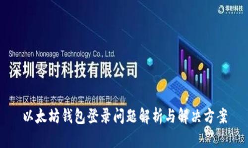 以太坊钱包登录问题解析与解决方案