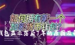 狗狗币钱包显示落后7年的原因及解决方案
