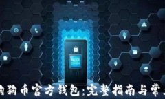 如何下载狗狗币官方钱包：完整指南与常见问题