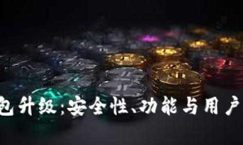 深度解析Matic钱包升级：安全性、功能与用户体验的全方位提升