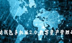 以太坊钱包手机版2.0：数字资产管理的未来